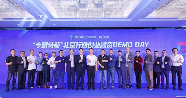 HJC黄金城平台投资集团应邀出席&ldquo;专精特新&rdquo;北京行暨创业融资DEMO DAY现场活动